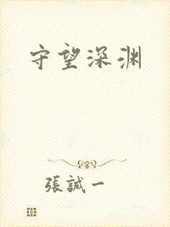 守望深渊