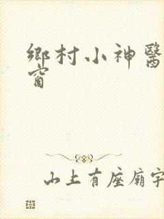 乡村小神医无弹窗