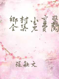 乡村小盲医小说全集免费阅读