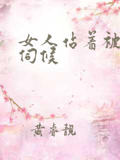 女人站着被舌头伺候