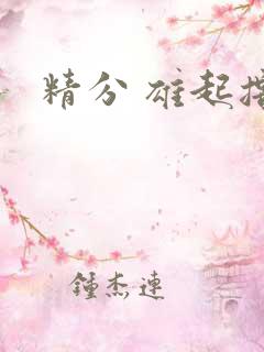 精分 雄起撸