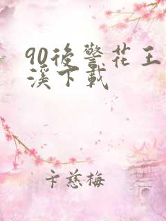 90后警花王梦溪下载