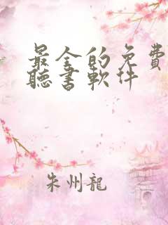 最全的免费小说听书软件