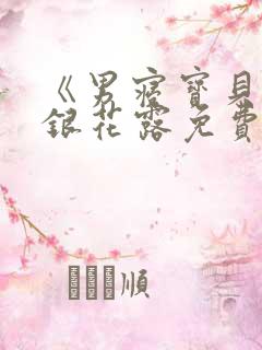 《男寝宝贝》金银花露免费阅读笔趣阁