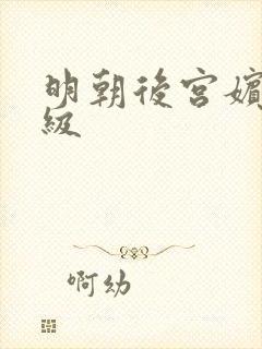 明朝后宫嫔妃等级