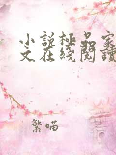 小说极品家丁全文在线阅读