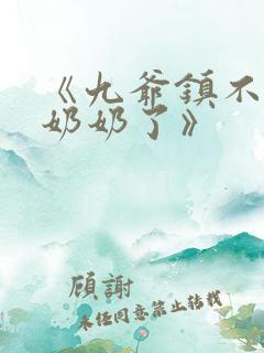 《九爷镇不住少奶奶了》