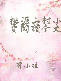 桃源山村小说免费阅读全文
