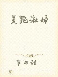 美艳淑妇