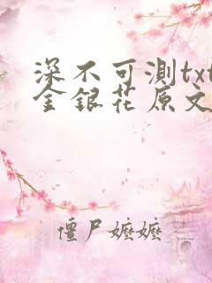 深不可测txt金银花原文免费阅读