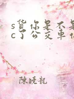 s货你是不是欠c了公交车站