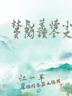 林凡叶惜小说免费阅读全文最新章节