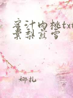 蜜汁肉桃txt棠梨煎雪