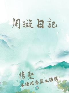 周璇日记