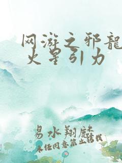 网游之邪龙逆天 火星引力