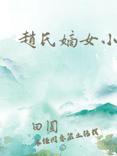 赵氏嫡女小说