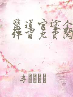 医道官途全文无弹窗免费阅读