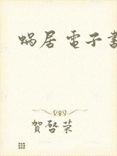 蜗居 电子书