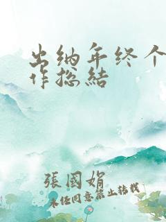 出纳年终个人工作总结