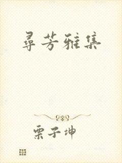 寻芳雅集