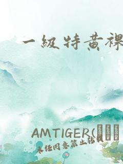 一级特黄裸片