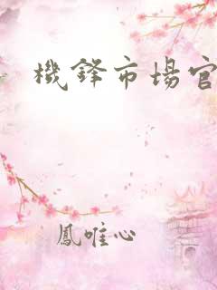 机锋市场官网