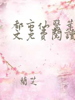 都市仙医叶天全文免费阅读
