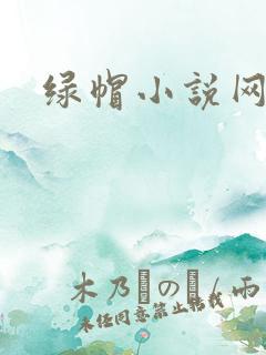 绿帽小说网