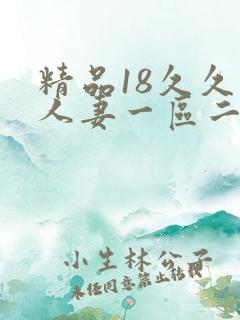 精品18久久久人妻一区二区