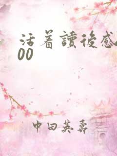 活着读后感1000