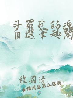 斗罗我的魂技能自选笔趣阁