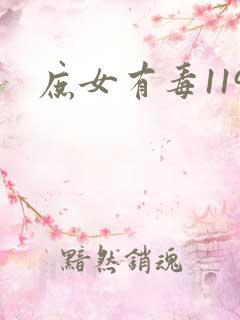 庶女有毒119