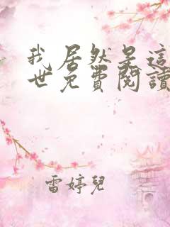 我居然是这种身世免费阅读