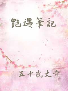 艳遇笔记