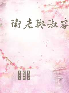 卫老与淑容