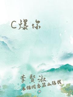 C爆你