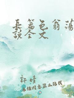 长篇色翁荡熄小说全文