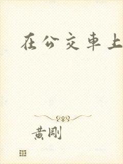 在公交车上高潮