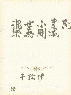 混世小农民马小乐无删减