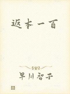 返本一百