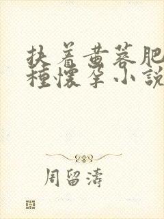 扶着黄蓉肥臀播种怀孕小说