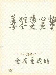 叶雄杨心怡萧芳芳全文免费阅读
