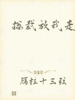 总裁放我走