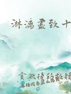 淋漓尽致十二章