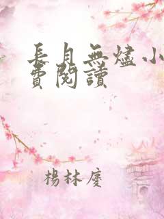 长月无烬小说免费阅读