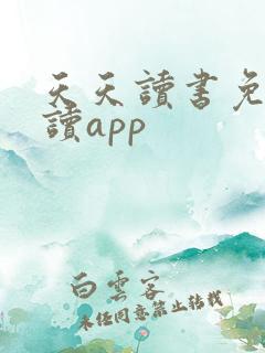 天天读书免费阅读app