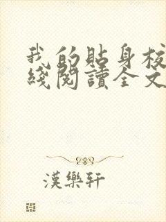 我的贴身校花在线阅读全文