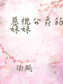 恶棍公爵的宝贝妹妹