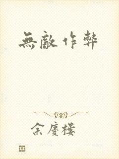 无敌作弊