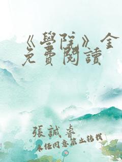 《学院》金银花免费阅读
